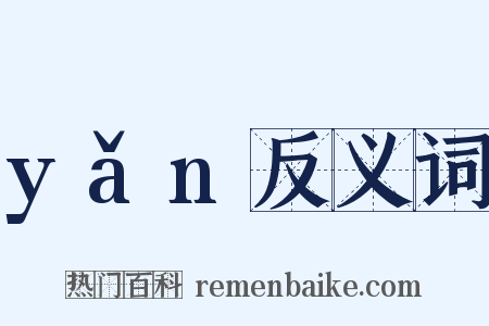 yǎn反义词是什么意思的图片